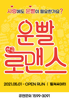 연극 <운빨 로맨스> 초대 이벤트